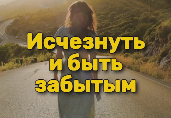 Исчезнуть и быть забытым