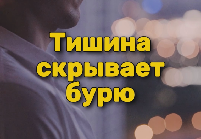 Тишина скрывает бурю