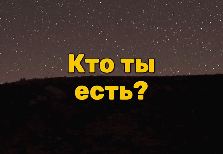 Кто ты есть?