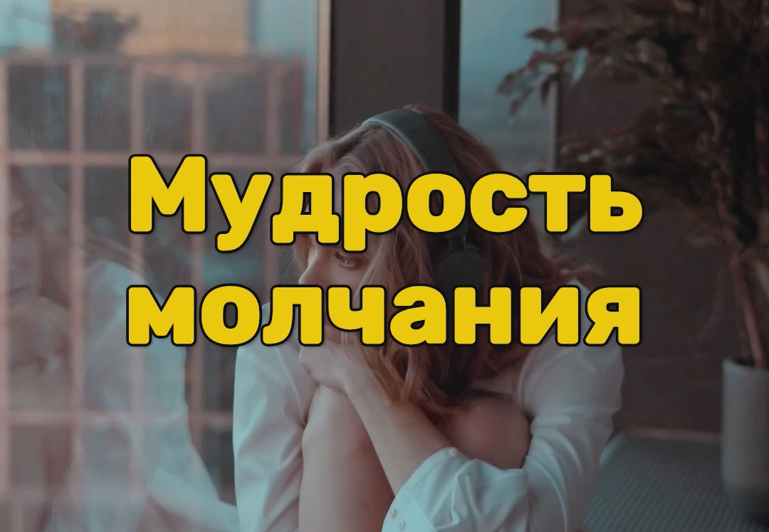 Мудрость молчания