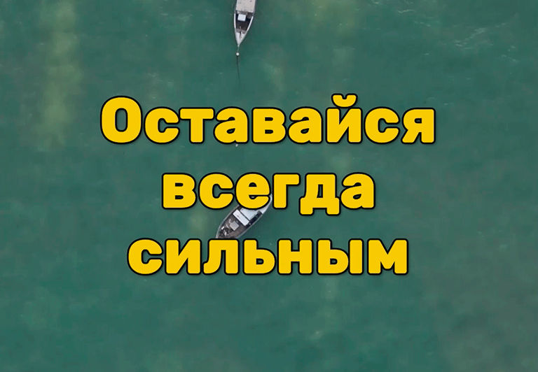 Оставайся всегда сильным