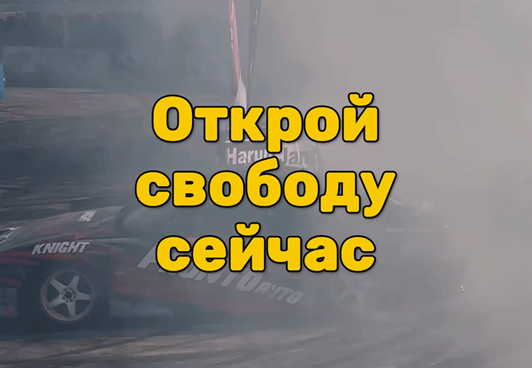Открой свободу сейчас