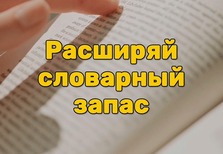 Расширяй словарный запас