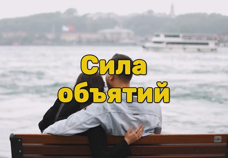 Сила объятий