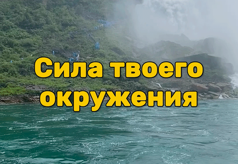 Сила твоего окружения