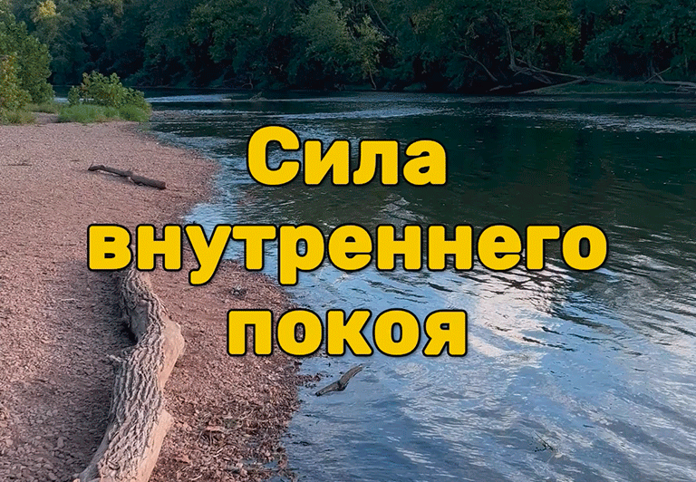 Сила внутреннего покоя