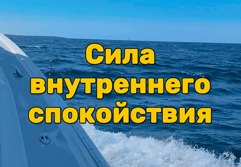 Сила внутреннего спокойствия