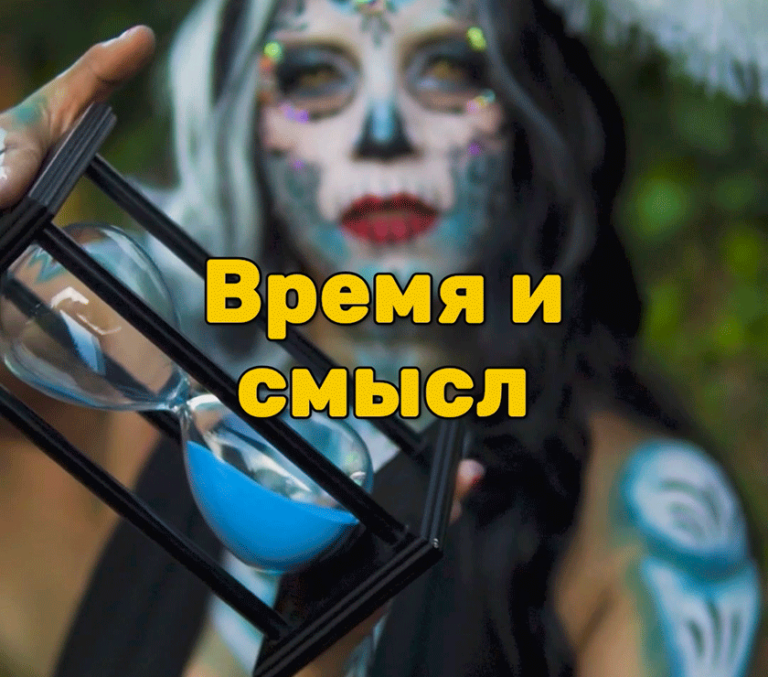 Время и смысл