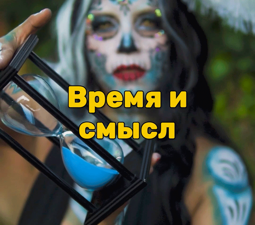 Время и смысл