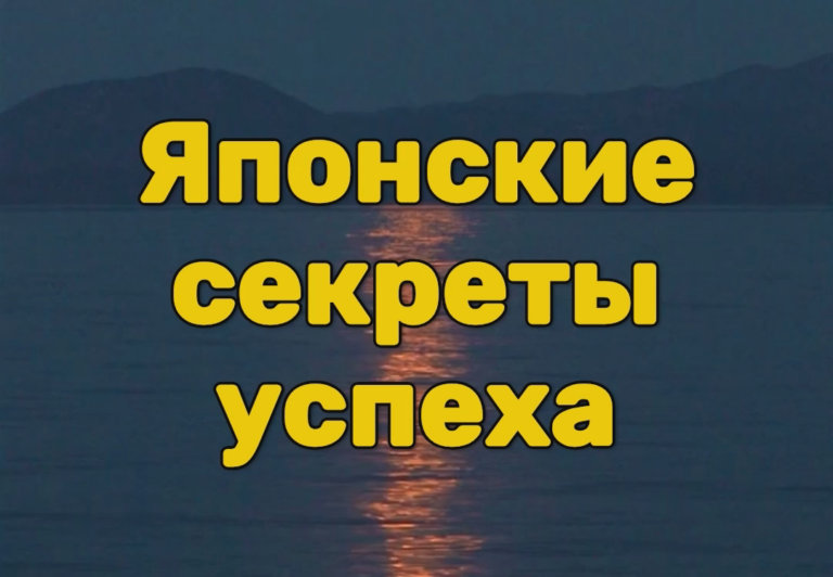 Японские секреты успеха