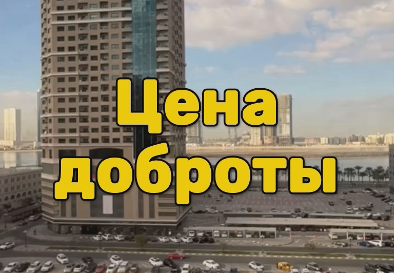 Цена доброты