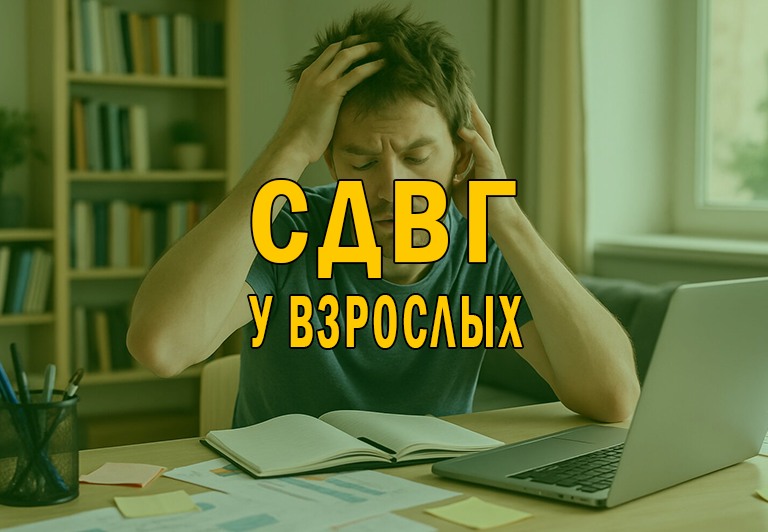 СДВГ у взрослых: когда дело не в лени и отсутствии силы воли